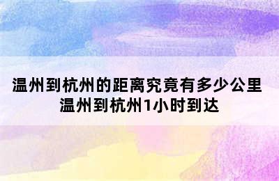 温州到杭州的距离究竟有多少公里 温州到杭州1小时到达